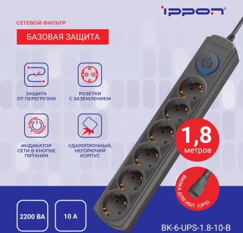 Сетевой фильтр Ippon BK-6-UPS-1.8-10-B