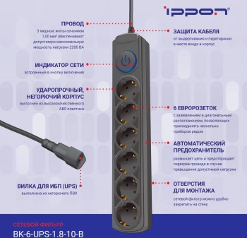 Сетевой фильтр Ippon BK-6-UPS-1.8-10-B