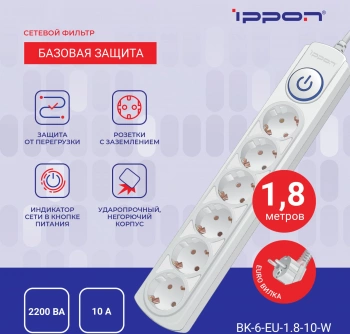 Сетевой фильтр Ippon BK-6-EU-1.8-10-W