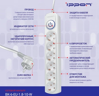 Сетевой фильтр Ippon BK-6-EU-1.8-10-W