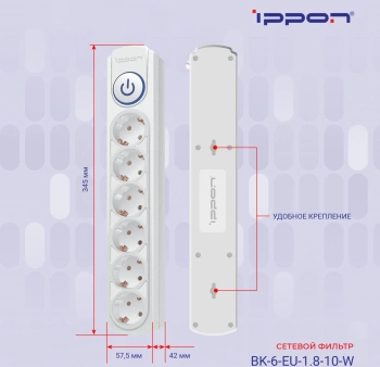 Сетевой фильтр Ippon BK-6-EU-1.8-10-W