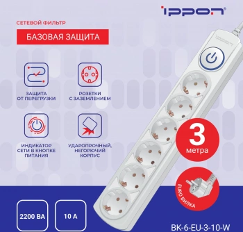 Сетевой фильтр Ippon BK-6-EU-3-10-W