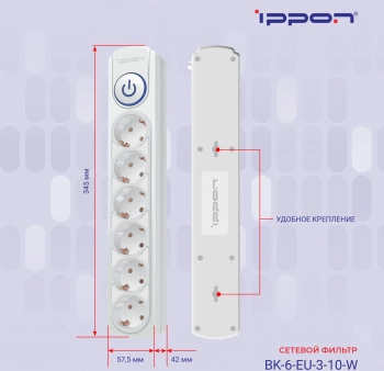 Сетевой фильтр Ippon BK-6-EU-3-10-W