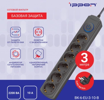 Сетевой фильтр Ippon BK-6-EU-3-10-B