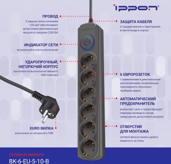 Сетевой фильтр Ippon BK-6-EU-5-10-B