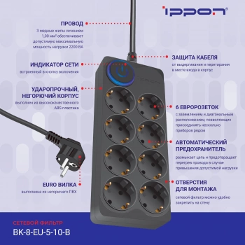 Сетевой фильтр Ippon BK-8-EU-5-10-B