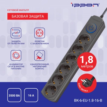 Сетевой фильтр Ippon BK-6-EU-1.8-16-B