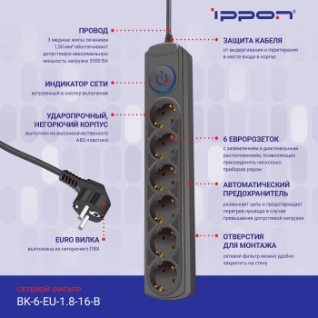 Сетевой фильтр Ippon BK-6-EU-1.8-16-B