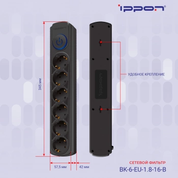 Сетевой фильтр Ippon BK-6-EU-1.8-16-B