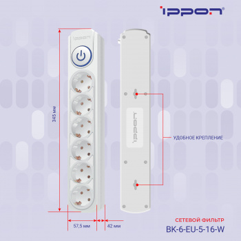 Сетевой фильтр Ippon BK-6-EU-3-16-W