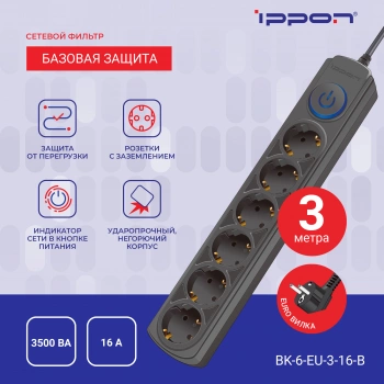 Сетевой фильтр Ippon BK-6-EU-3-16-B