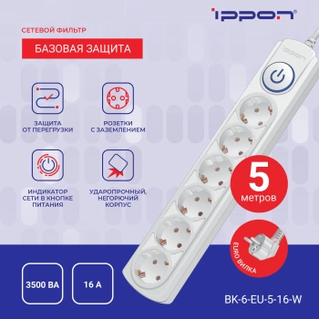 Сетевой фильтр Ippon BK-6-EU-5-16-W