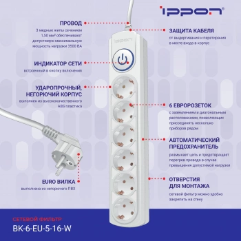 Сетевой фильтр Ippon BK-6-EU-5-16-W