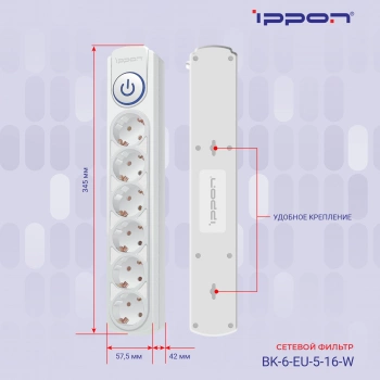 Сетевой фильтр Ippon BK-6-EU-5-16-W
