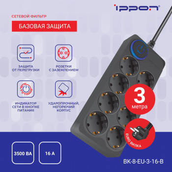 Сетевой фильтр Ippon BK-8-EU-3-16-B