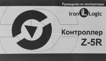 Контроллер автономный Iron Logic  Z-5R