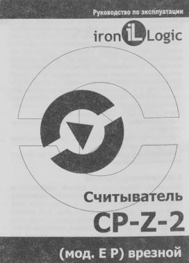 Считыватель карт Iron Logic CP-Z-2 (мод.EP)