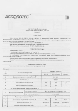 Блок питания AC/DC с функ.ИБП Accordtec  ББП-30N