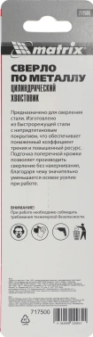 Сверло Matrix 717500