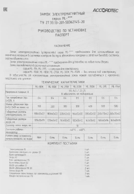 Замок электромагнитный Accordtec ML-295K