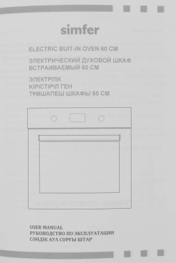 Духовой шкаф Электрический Simfer B6EW16011