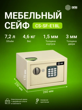 Сейф мебельный Cactus  CS-SF-E18L