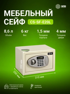 Сейф мебельный Cactus  CS-SF-E20L