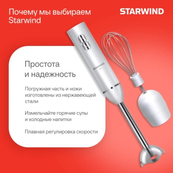 Блендер погружной Starwind SBP1111