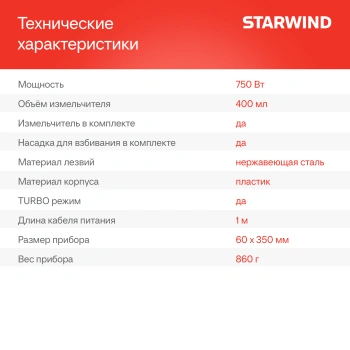 Блендер погружной Starwind SBP1111