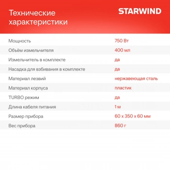 Блендер погружной Starwind SBP1113