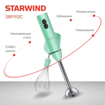 Блендер погружной Starwind SBP1113C