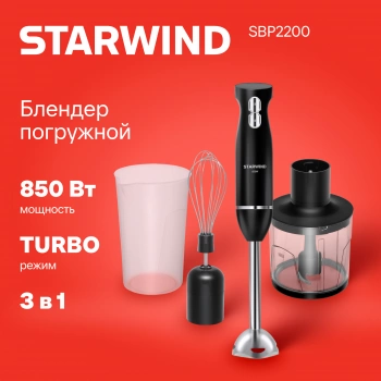 Блендер погружной Starwind SBP2200