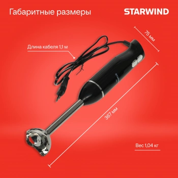 Блендер погружной Starwind SBP2200