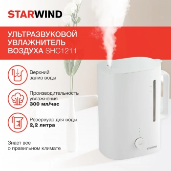 Увлажнитель воздуха Starwind SHC1211