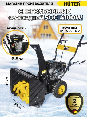 Снегоуборщик бензин. Huter SGC 4100W