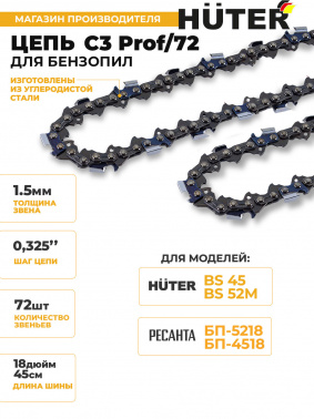 Цепь для цепных пил Huter C3 Prof/72