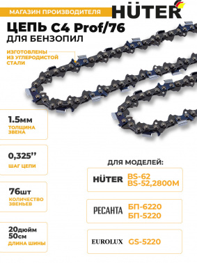 Цепь для цепных пил Huter C4 Prof/76