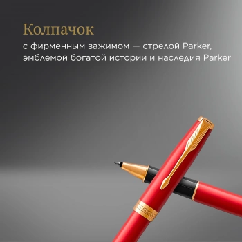 Ручка роллер Parker Sonnet Core T539