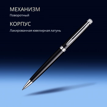 Ручка шариков. Waterman Hemisphere (S0920570) Mars Black CT M син. черн. подар.кор.