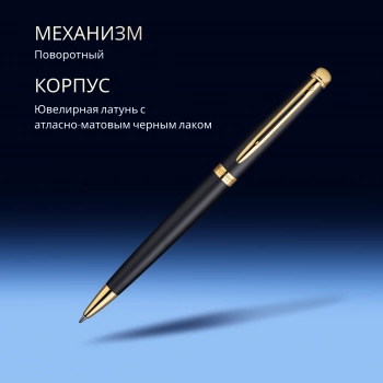 Ручка шариков. Waterman Hemisphere (S0920770) Matte Black GT M син. черн. подар.кор.