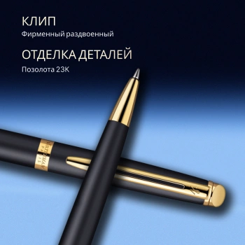 Ручка шариков. Waterman Hemisphere (S0920770) Matte Black GT M син. черн. подар.кор.
