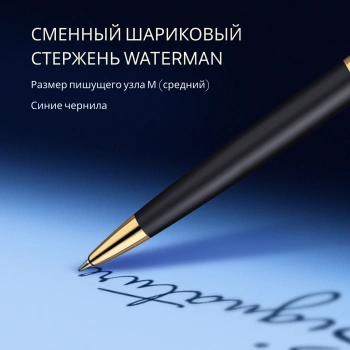 Ручка шариков. Waterman Hemisphere (S0920770) Matte Black GT M син. черн. подар.кор.
