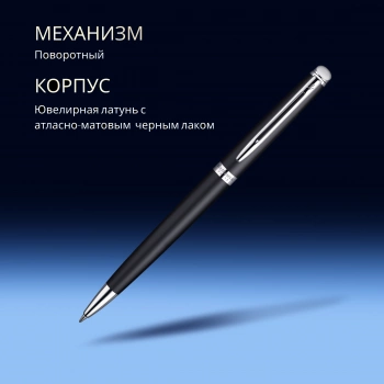 Ручка шариков. Waterman Hemisphere (S0920870) Matte Black CT M син. черн. подар.кор.
