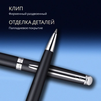 Ручка шариков. Waterman Hemisphere (S0920870) Matte Black CT M син. черн. подар.кор.