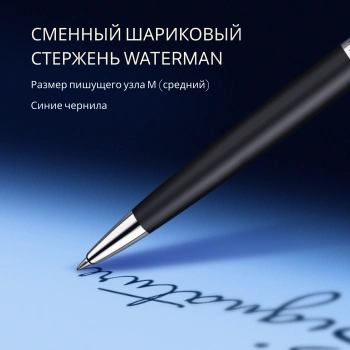 Ручка шариков. Waterman Hemisphere (S0920870) Matte Black CT M син. черн. подар.кор.