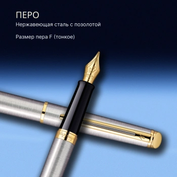 Ручка перьев. Waterman Hemisphere (S0920310) Steel GT F сталь нержавеющая/позолота подар.кор.