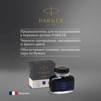 Флакон с чернилами Parker Quink Z13
