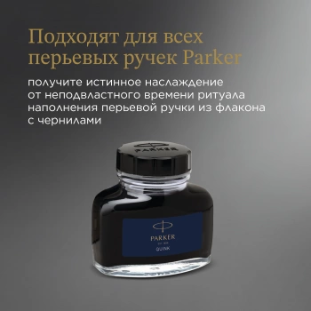 Флакон с чернилами Parker Quink Z13