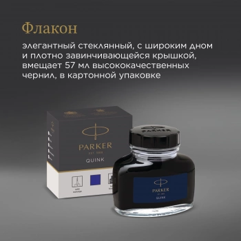 Флакон с чернилами Parker Quink Z13
