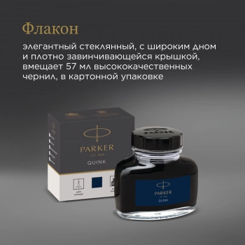 Флакон с чернилами Parker Quink Z13
